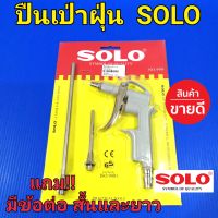 SOLO ปืนเป่าฝุ่น ปืนยิงลม SOLO(โซโล) No.999