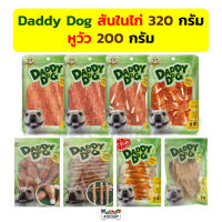 Daddy dog สันในไก่ หูวัว ขนมสุนัข แดดดี้ ด็อก สันในขนาด 320 กรัม หูวัว 200 กรัม