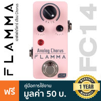 Flamma® FC14 Analog Chorus เอฟเฟคกีตาร์ เสียงคอรัส (Chorus) ** ประกันศูนย์ 1 ปี **