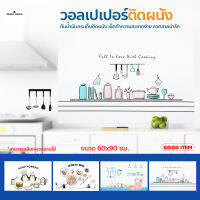 สติ๊กเกอร์ห้องครัว วอลเปเปอร์ ติดผนัง ลายน่ารัก ขนาด 60*90cm. กันน้ำมันกระเด็น ติดง่าย ทนอุณหภูมิสูง