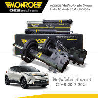 MONROE โช๊คอัพ TOYOTA CH-R โตโยต้า ซีเอชอาร์ ปี 2017-21 รุ่น OESpectrum - (R) 744334SP / (L) 744335SP / (RR) 378133SP