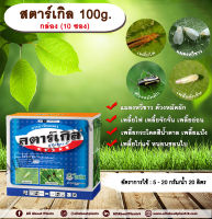 สตาร์เกิล 100g. 1 กล่อง 10 ซอง  ไดโนทีฟูแรน สารกำจัดแมลง เพลี้ย แมลง หนอน เพลี้ยไฟ เพลี้ยกระโดด ด้วงหมัดผัก แมลงหวี่ขาว allaboutplants