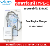 ชุดหัวชาร์จสายชาร์จ VIVOX50/X30/V19/V17/V20/ V15PROรองรับชาร์จเร็ว 11V3A 33 MAX TYPE-C Dual Engine Charger ของเเท้ศูนย์น