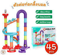 (?เก็บโค้ดลด10%) Kidplus บล็อคตัวต่อ ท่อกลิ้งบอล 45ชิ้น ของเล่นเสริมพัฒนาการ ของเล่นเด็ก ชุดตัวต่อท่อบอล ต่อได้หลายชุด