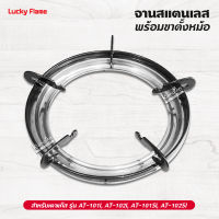 LUCKY FLAME จานสแตนเลส พร้อมขาตั้งหม้อ กระทะ เตาแก๊สลัคกี้เฟลม รุ่น AT-101I, AT-102I, AT-101SI, AT-102SI ขนาด 9 นิ้ว