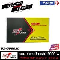 งานคุณภาพ..DZ-2000.1D แอมคลาสดี  3000w ตัวแรง ขับซับเบส 10นิ้ว-12 นิ้ว เสียงดัง แรงๆ เบสหนัก นุ่มลึก คุ้มราคา