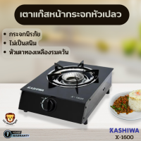 Kashiwa ส่งฟรี  รุ่น X-1600 เตาแก๊สหน้ากระจกหัวเปลว ไม่เป้นสนิม