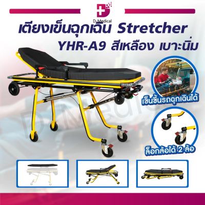 เตียง Stretcher สามารถเคลื่อนย้ายผู้ป่วยขึ้น-ลงจากรถฉุกเฉิน สามารถพับขารถเข็นเพื่อนำขึ้น ท้ายรถ /Dmedical