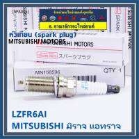 (ราคา/1หัว)***ราคาพิเศษ*** หัวเทียนใหม่แท้ Mitsubishi  irridium ปลายเข็ม เกลียวยาว  Mirage ปี12-21 , Attrage , Space wagon ปี04-11 ,Triton เบนซิน ปี05-18   /NGK : LZFR6AI/ Mitsu P/N : MN158596