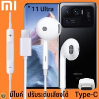 หูฟัง สมอลทอล์ค Xiaomi Type-C รูปทรงเรเดียน เสี่ยวมี่ 11 Ultra ตรงรุ่น ไทป์ซี เบสหนัก เสียงดี รับสาย เล่น-หยุดเพลง เพิ่ม-ลดระดับเสียง 1.2m M27