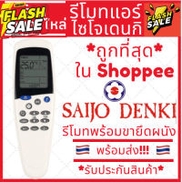 [พร้อมส่ง]รีโมทแอร์ Saijo denki LCD7 รีโมทแอร์ไซโจเดนกิ รีโมทแอร์ saijo ปุ่มmode #รีโมท  #รีโมททีวี   #รีโมทแอร์ #รีโมด