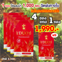 ส่งฟรี!!! 4 แถม 1  ซอง  10 ดาว DUO หัวเชื้อจุลินทรีย์สำหรับใบ เร่งแตกกิ่ง ลำต้นใหญ่ขึ้น ใบใหญ่ ป้องกันโรค เชื้อรา  10ดาวจุลินทรีย์