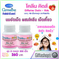 ส่งฟรี อาหารเสริมเด็ก เม็ดเคี้ยว วิตามินเด็ก นมอัดเม็ด ผสมโคลีน โคลีนอัดเม็ด Cholin Kids โคลีนคิดส์ ความจำ อาหารสมอง ชุด 2ประปุก 260 บ. ส่งไว