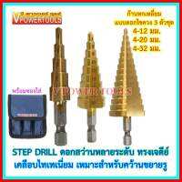 ?STEP DRILL ดอกสว่านหลายระดับ ทรงเจดีย์ ก้านหกเหลี่ยม(ดอกไขควง) 3ตัวชุด พร้อมกระเป๋า