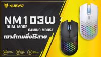 เมาส์เกมมิ่งไร้สาย Nubwo NM-103W Wireless &amp; Bluetooth Gaming Mouse เมาส์ไร้สาย เมาส์เกมมิ่ง