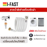 สายเครื่องซักผ้า New สายน้ำดีเครื่องซักผ้า ยาว 1.5 เมตร 2 เมตร 3 เมตร และ 5 เมตร สำหรับต่อก๊อก 1/2" ปากก๊อกเกลียว 19 มิลลิเมตร