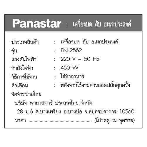 panastar-เครื่องบด-สับไฟฟ้า-ส่งฟรี-ส่งไว-ใบมีด4ใบ-รุ่นใหม่-รุ่น-pn-2562-ประกัน1ปี