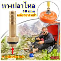 อะไหล่  หางปลาไหล ขนาด 10 mm สำหรับต่อสายแก๊ส หรือ อุปกรณ์ซาลาเปา หัวต่อสายเติมแก๊ส หัวต่อสายเติมแก๊สกระป๋อง หัวแปลงใช้แก๊ส