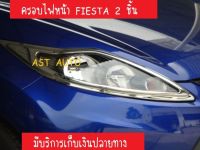 ครอบไฟหน้า ชุปโครเมี่ยม 2 ชิ้น รุ่น 4 ประตู และ 5 ประตู ใช้ร่วมกัน ฟอร์ด เฟียสต้า Ford Fiesta 2010