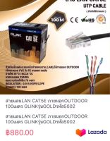 สายแลนLAN CAT5E ภายนอกOUTDOOR 100เมตร GLINKรุ่นGOLDรหัส5002