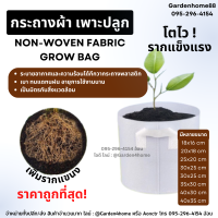 กระถางผ้า non-woven fabric grow bag สีขาว กระถางเพาะต้นไม้ กระถางผ้าปลูกต้นไม้ ถุงปลูกต้นไม้ กระถางต้นไม้