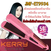 JMF ที่รีดผม JMF- ET9934 JMF-9934 เครื่องหนีบผม ที่หนีบผม JMF9934 ม้วนผม ยืดผม ปรับระดับความร้อนได้ 5 ระดับ ทำให้ผมตรงเงางามรวดเร็ว หนีบลื่น(คละสีชมพู/ดำ)