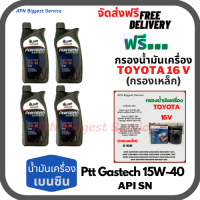 PTT PERFORMA GASTECH น้ำมันเครื่องยนต์เบนซิน 15W-40 API SN ขนาด 4 ลิตร(1*4)กระป๋อง ฟรีกรองน้ำมันเครื่อง BOSCH TOYOTA 16V (กรองเหล็ก) Altis/Vios/Yaris/Soluna/Avanza/Corolla/Camry