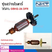 ทุ่นสว่านโรตารี่  BOSCH,PUMPKIN,NKT ใช้ได้กับรุ่น 2-26DFV , GBH2-26DFR