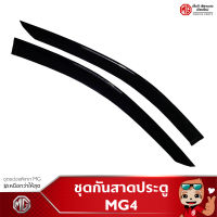 ชุดกันสาดประตู MG4 ของแท้ศูนย์ MG