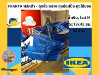 Ikea อิเกีย  ถุงหิ้ว กลาง ถุงใส่ของ ถุงช็อปปิ้ง, น้ำเงิน, ไซส์ M 45x18x45 ซม./36 ลิตร  มีสายสั้น ยาว ไม่มีซิป