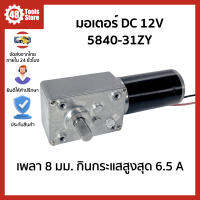 มอเตอร์เกียร์ 5840-31ZY DC 12V เพลา 8 มม. กินกระแสสูงสุด 6.5 A