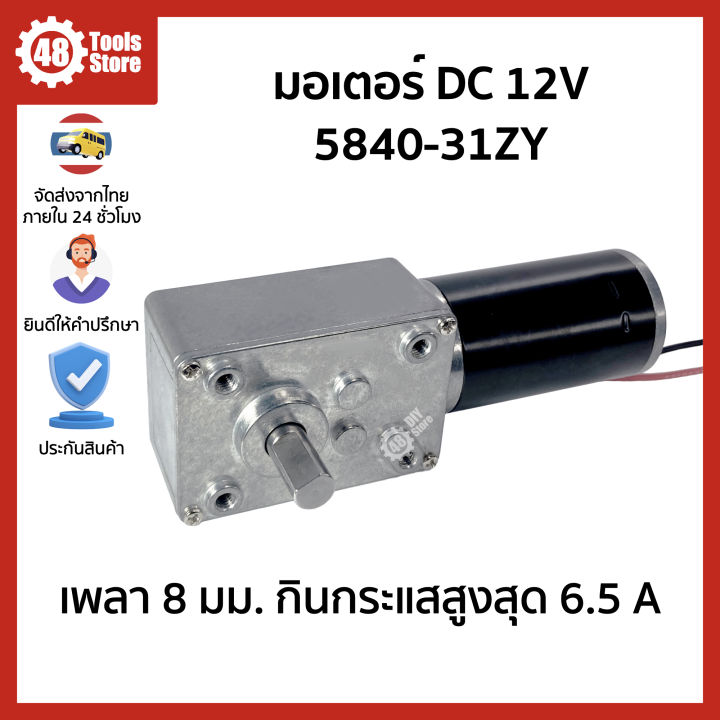 มอเตอร์เกียร์-5840-31zy-dc-12v-เพลา-8-มม-กินกระแสสูงสุด-6-5-a