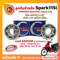 ลูกปืนข้างข้อ Spark115i Spark LX สปาร์ค (1 คู่) เบอร์ 6305CM ยี่ห้อ NACHI ข้างซ้าย ข้างขวา ข้างข้อ ลูกปืนข้อเหวี่ยง YAMAHA Spark115i Spark LX