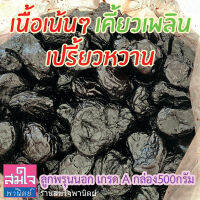 ลูกพรุนนอก เกรด A เนื้อเน้นๆ นิ่มหนึบ เปรี้ยวหวาน ไม่จืด 500g (Prunes) ทานแล้วสดชื่น บำรุงสายตา แก้ท้องผูก ลดน้ำหนัก ทานได้ทุกเพศทุกวัย