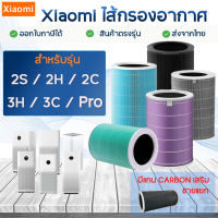 ใส้กรองเครื่องฟอกอากาศ ไส้กรองอากาศ Xiaomi Pro / 3H / 3C / 2S / 2H / 2C ไส้กรองเครื่องฟอกอากาศ MI Air Purifier Filter ฟิลเตอร์ HEPA เกรดH13 แท้