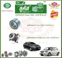 ลูกปืนล้อหน้า ลูกปืนล้อหลัง ยี่ห้อ Lucas CHEVROLET Aveo T200 , T250 ปี 06-14 (โปรส่งฟรี) รับประกัน 50,000กม.