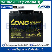 LONG แบตเตอรี่ แห้ง WP18-12SHR ( 12V 18AH ) แบต สำรองไฟ ตู้คอนโทรล ไฟสัญญาณ ไฟฉุกเฉิน รถไฟฟ้า Battery Lead Acid SLA VRLA BATTERY UPS EATON APC CLEANLINE SYNDOME PMC ZIRCON CHUPHOTIC CYBERPOWER