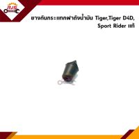 (แท้?%) ยางกันกระแทกฝาถังน้ำมัน Toyota Tiger,Tiger D4D,Sport Rider