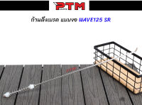 สายเบรคหลัง W125 SR เวฟ125 แกนสายเบรคหลัง แบบงอ ยาวเท่าเดิม l PTM Racing