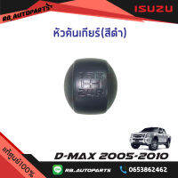 หัวคันเกียร์ สีดำ Isuzu D-max ปี 2005-2010 แท้ศูนย์ 100%