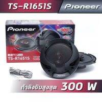 Pioneer TS-R1651S ลำโพงติดรถยนต์ขนาด 6.5 นิ้ว แบบแกนร่วม เสียง 3 ทาง(รวมแหลมกับกลางในดอกเดียว)