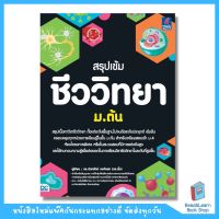 สรุปเข้ม ชีววิทยา ม.ต้น (Think Beyond : IDC)