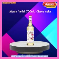 ricyy03-0169 Monin ไซรัป 700ml. Chees cake ผสมน้ำ โซดา เป็น อิตาเลี่ยนโซดา ขนม หรือราดบนหน้าเค้ก ผสม ทำ Cocktail Coffee