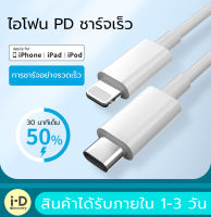 สายชาร์ สำหรับไอโฟน PD ของแท้ จากสายType-c เปลี่ยนเป็นสายไลนิ่ง รองรับรุ่น ไอโฟน 14 PlusPROPRO MAX 13/12/11/X/Xs/XR/Max/8p/8/7pต้องใช้ควบคู่กับหัวชาร์จ PD