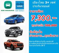 ประกันรถยนต์ชั้น 3+ เมืองไทยประกันภัย ประเภท 3+ Save (รถเก๋ง ,รถกระบะ ใช้งานส่วนบุคคล) ทุนประกัน 300,000 คุ้มครอง 1 ปี