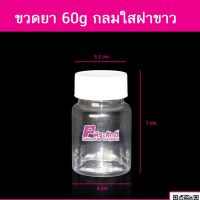 ขวดยา 60g กลมใสฝาขาว @1,000ใบ