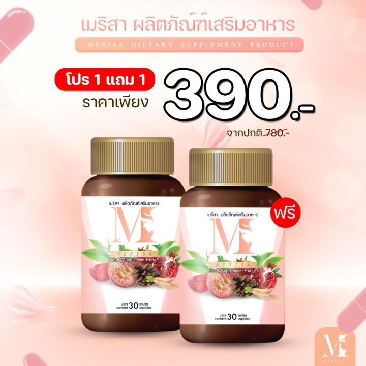 โปร-1-แถม-1-ส่งฟรี-เมริสา-สมุนไพรเมริสา-1กป-30แคปซูล