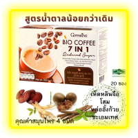 ส่งฟรี กาแฟผสมสมุนไพร 4 ชนิด เห็ดหลินจือ โสมสกัด หล่อฮั้งก้วย ชะเอมเทศสูตรลดน้ำตาล33%(Giffarine Coffee Bio 7in1 Reduced Sugar) บรรจุ 20 ซอง