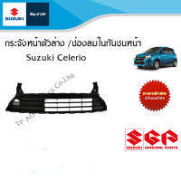 กระจังหน้าตัวล่างหรือช่องลมในกันชนหน้า Suzuki Celerio ทุกปี