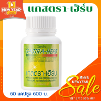 GASTRA-HERB ส่งฟรี : กรดไหลย้อน ร้อนคอ น้ำลายเหนียว เรอเปรี้ยว จุกเสียด ร้อนทรวงอก แสบท้อง ร้อนท้อง ท้องอืด ท้องเฟ้อ ข้าวติดคอ ท้องร้อง